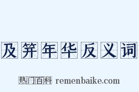 及笄年华反义词是什么意思的图片